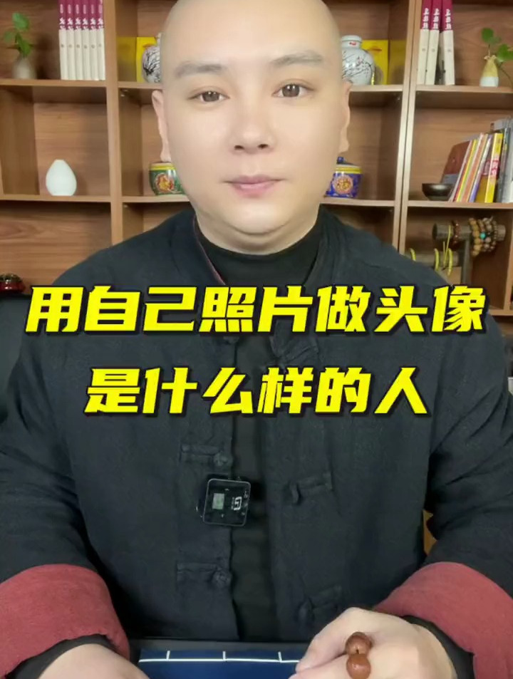 用自己照片做头像的是什么样的人