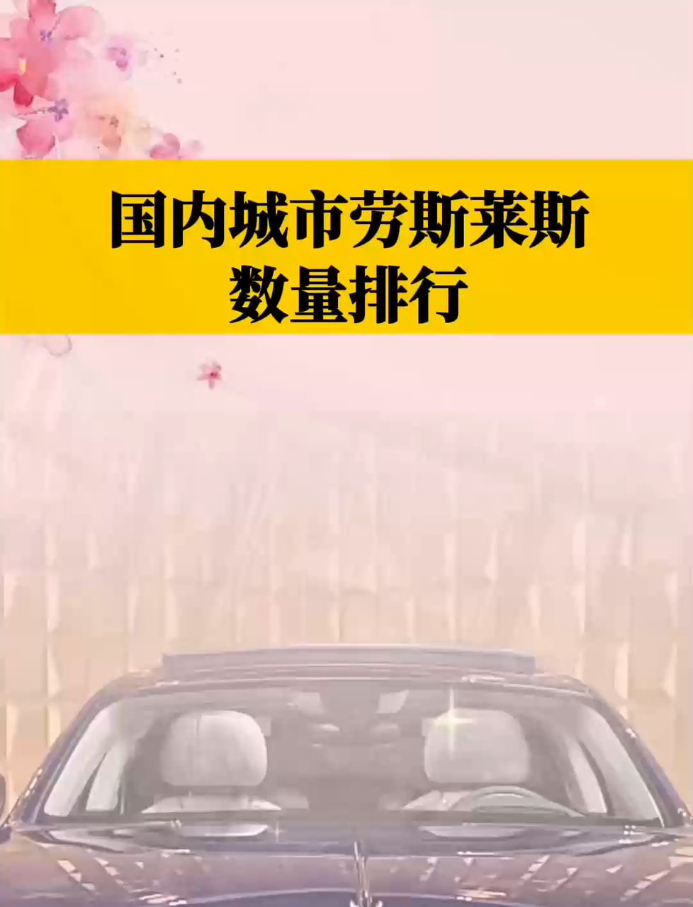 国内城市劳斯莱斯数量排行,猜猜谁是第一