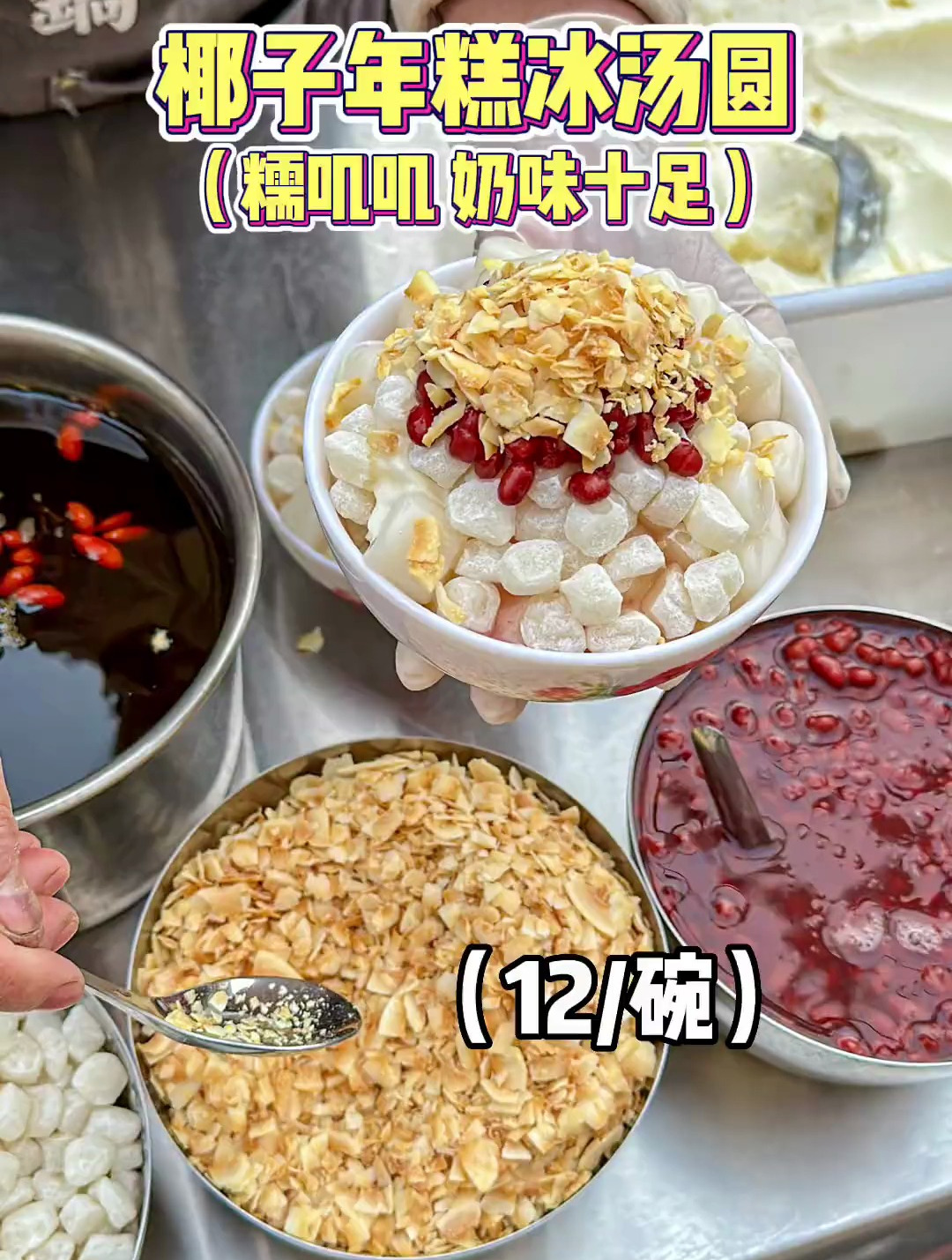 街边偶遇椰子年糕冰汤圆,糯叽叽奶味十足,阿姨好温柔!