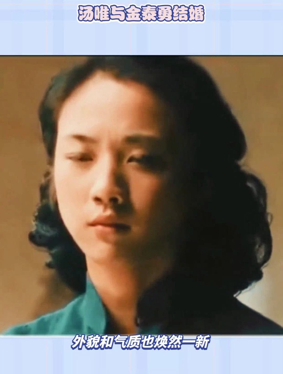 汤唯与金泰勇结婚,不仅带来了事业上的成功