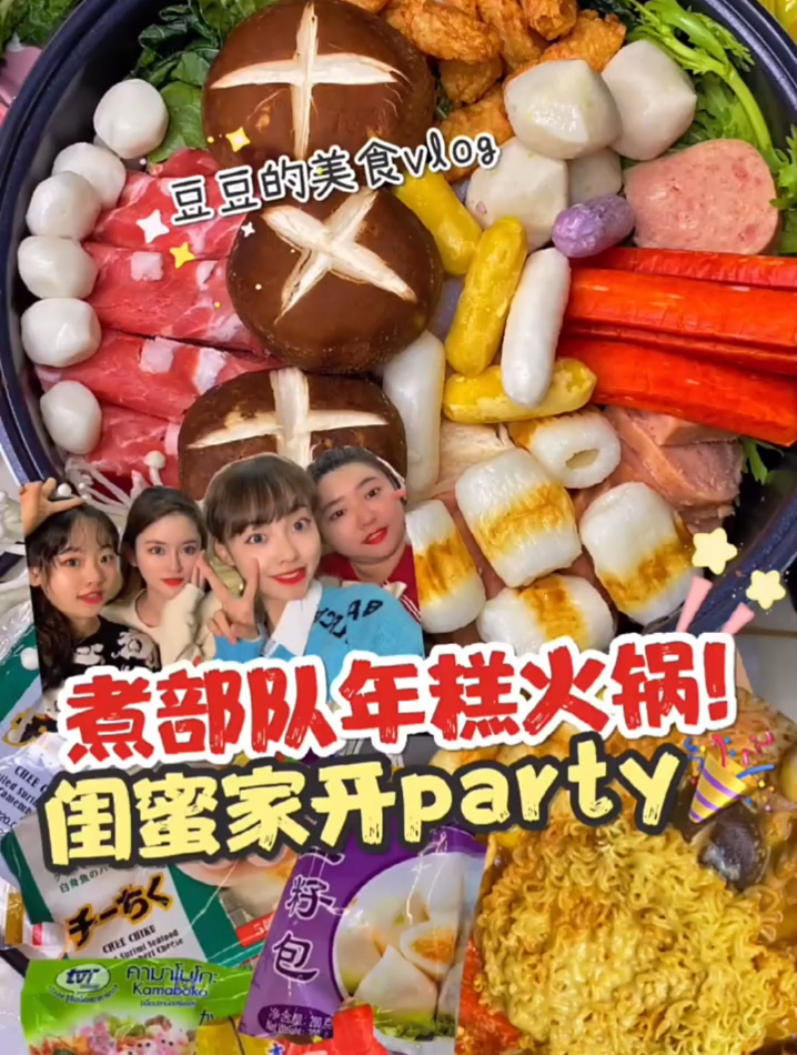 姐妹聚会趴一起煮芝士部队年糕火锅