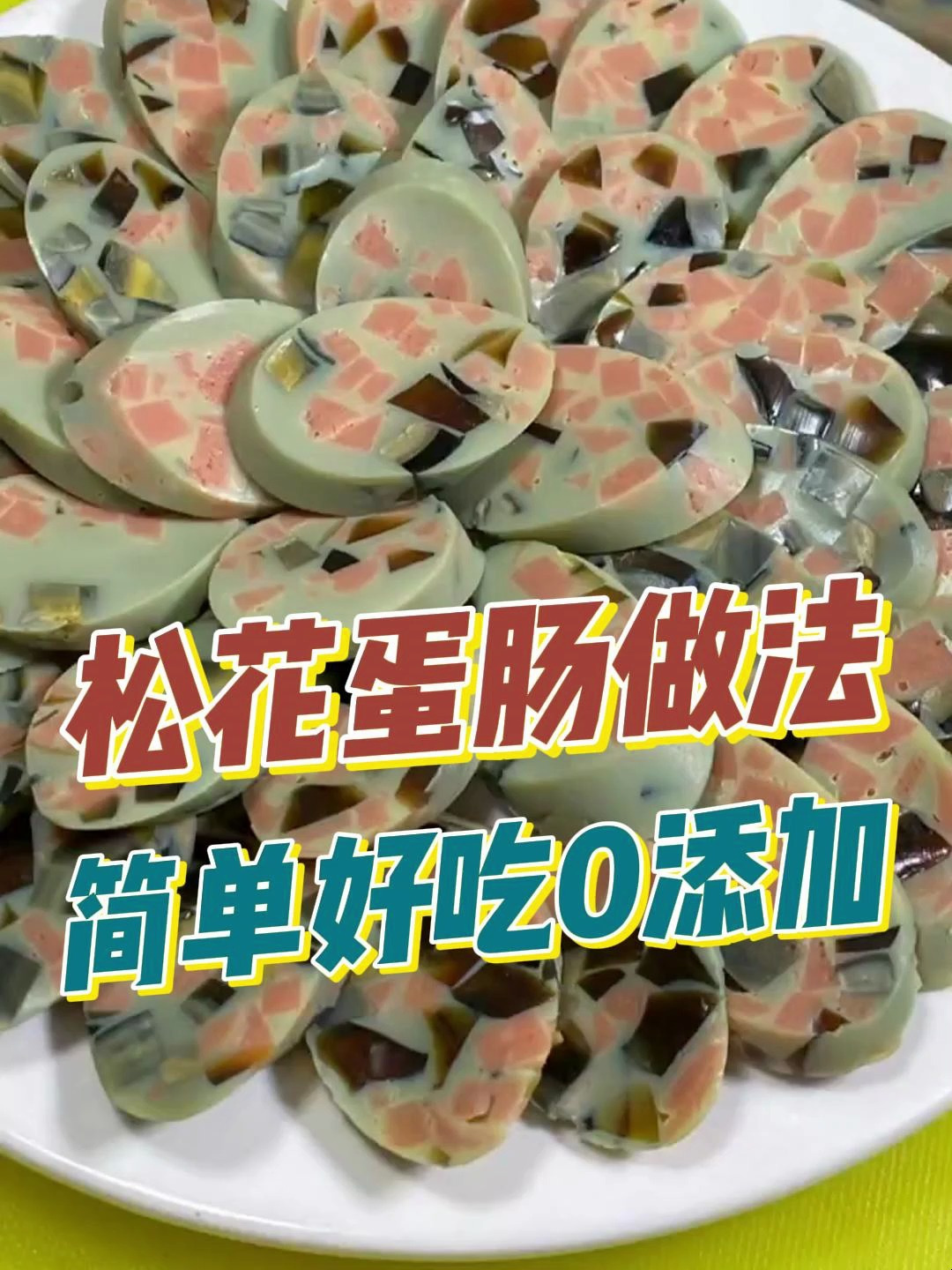 松花蛋皮蛋肠这样做,简单好吃0添加,喜欢做起来吧