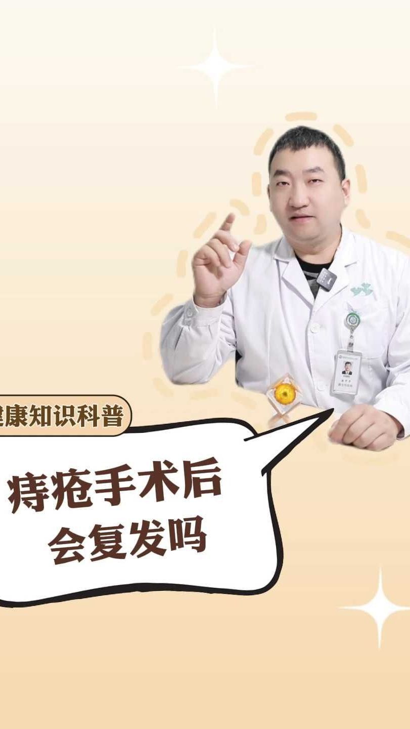 痔疮手术后会复发吗