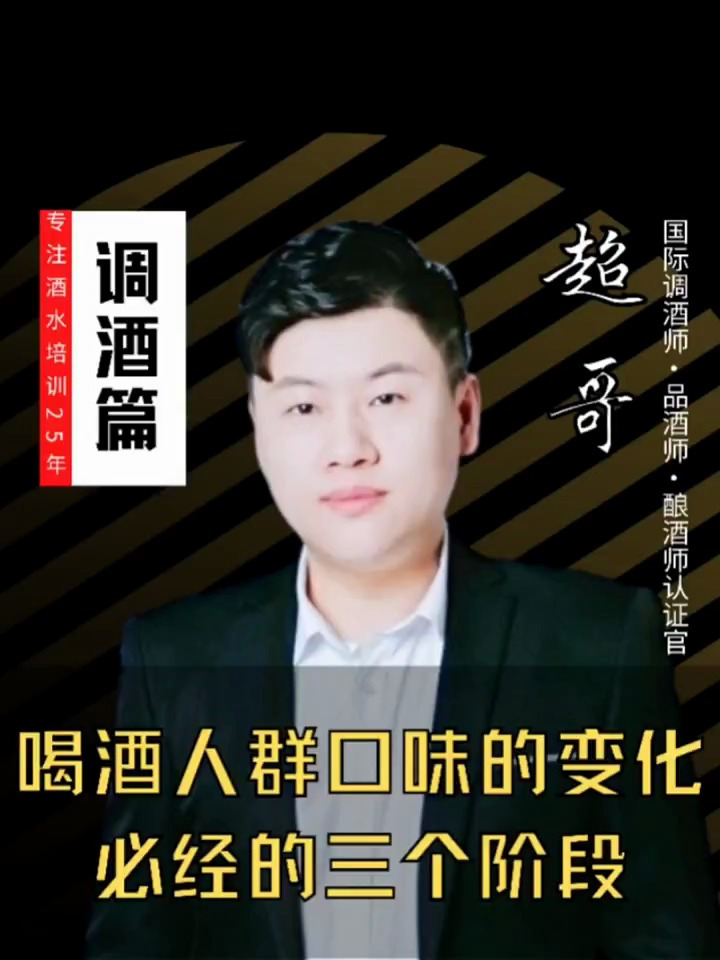 调酒师培训中喝鸡尾酒人群口味必经的三个阶段