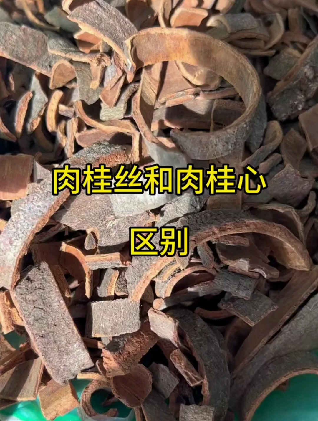 肉桂丝和肉桂心的区别