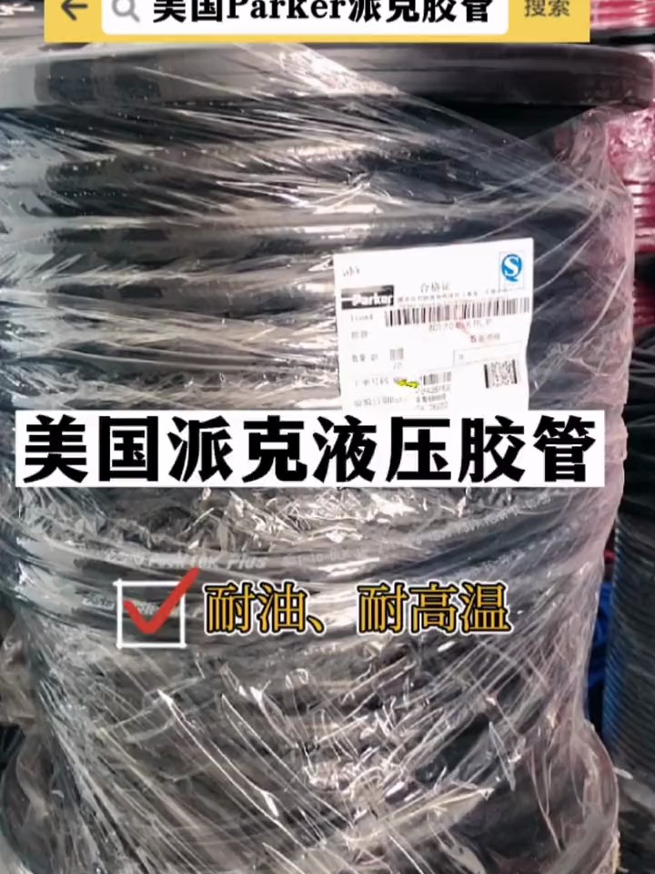 美国派克801系列液压胶管介绍