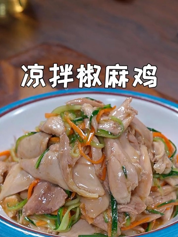 酸辣可口的凉拌椒麻鸡