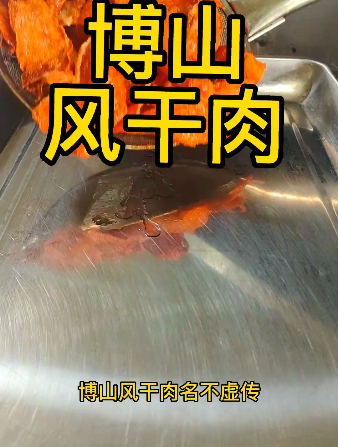博山风干肉 这道菜是由猪铁脊作为主要原料,肉片薄而透亮