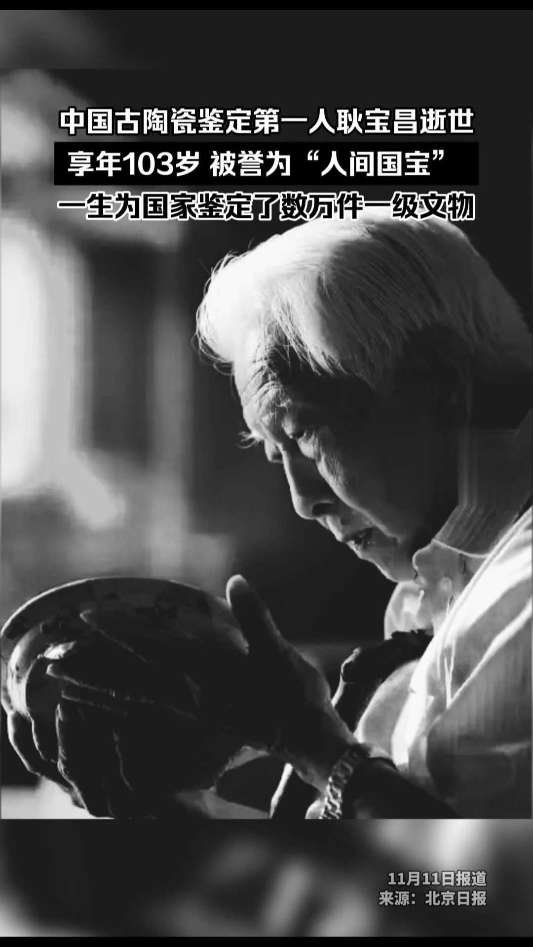 中国古陶瓷鉴定第一人耿宝昌逝世,享年103岁