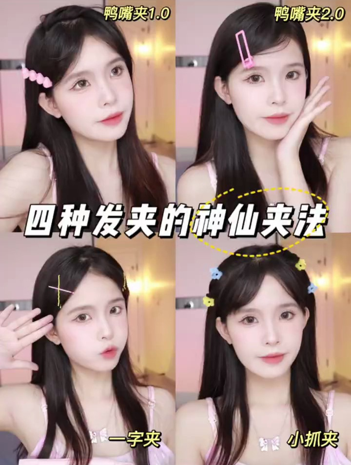 4种发夹的神仙夹法,你真的会夹夹子吗
