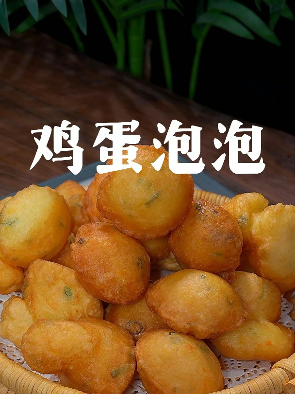 9月10日鸡蛋泡泡