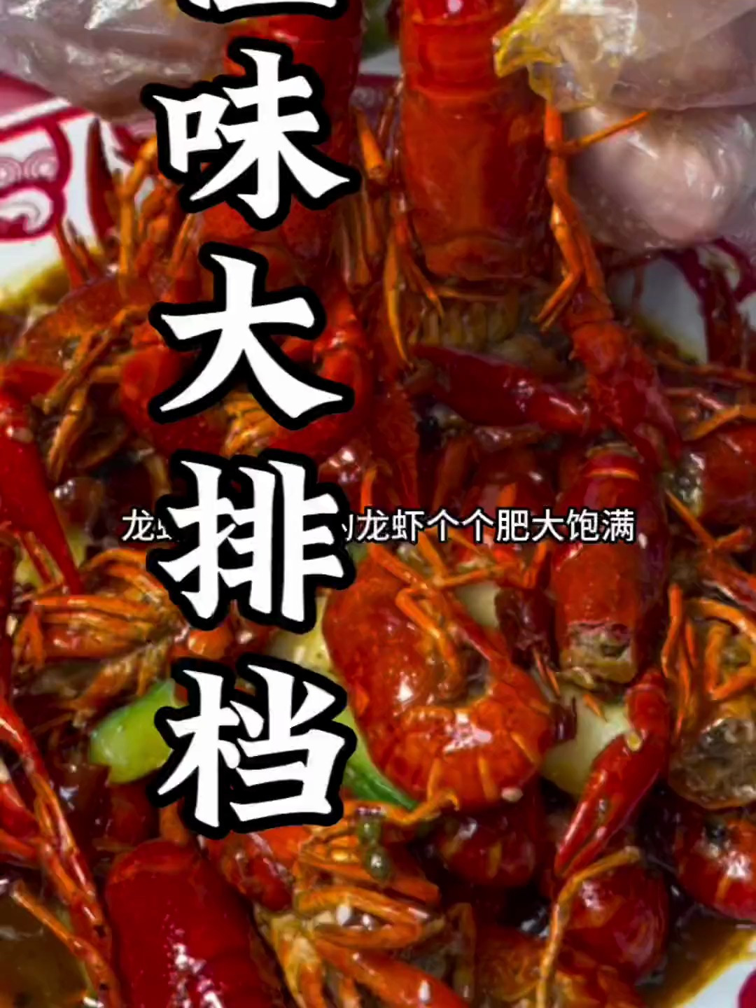 88两斤油焖大龙虾板鸭烧牛蛙还有五个硬菜 这你不来吃?!