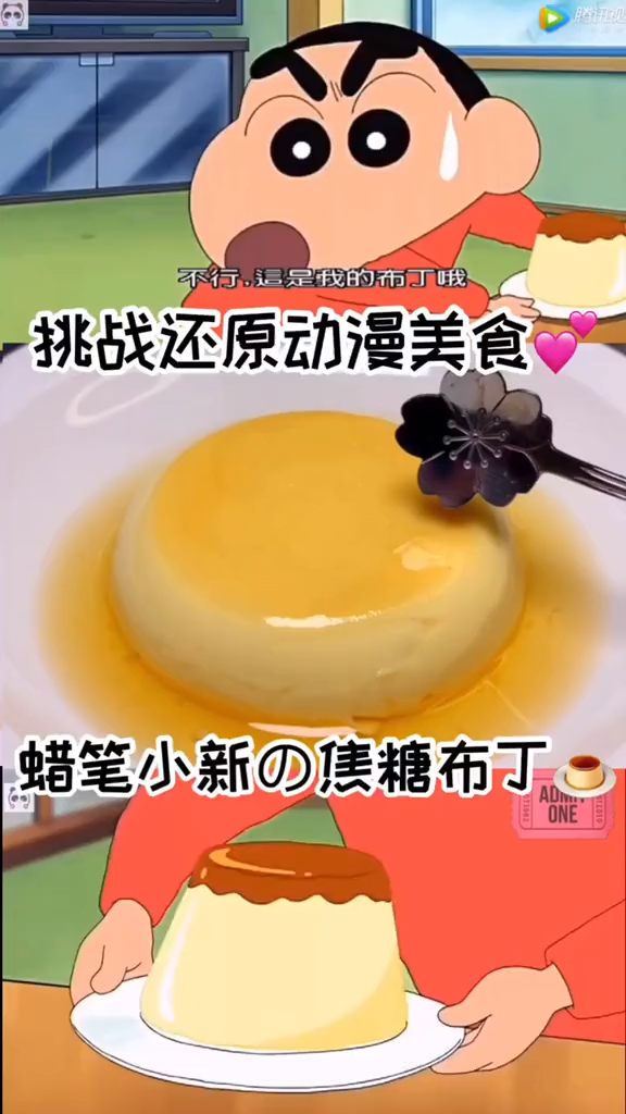 动漫美食还原,蜡笔小新做的焦糖布丁