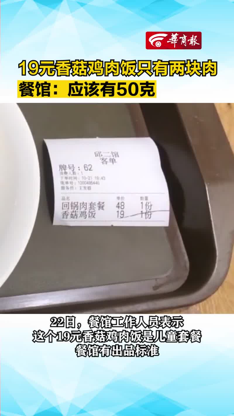 19元香菇鸡肉饭只有两块肉 餐馆:应该有50克
