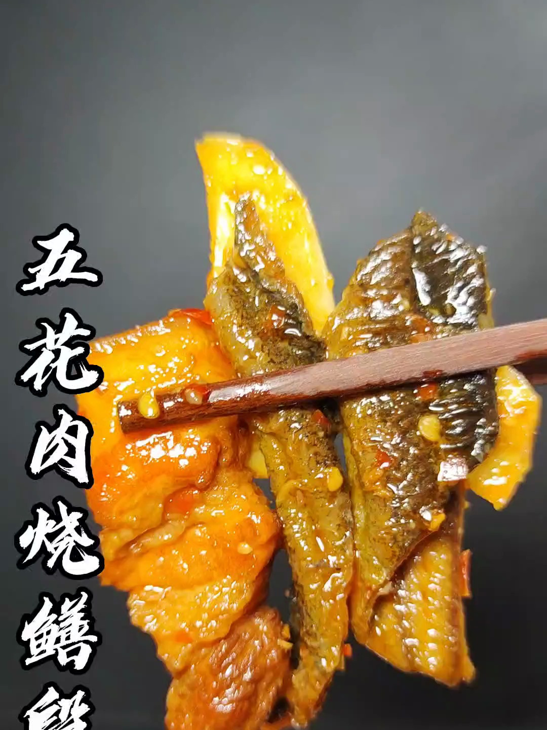 一道家常菜红烧肉烧黄鳝,你要学会了,绝对有面子