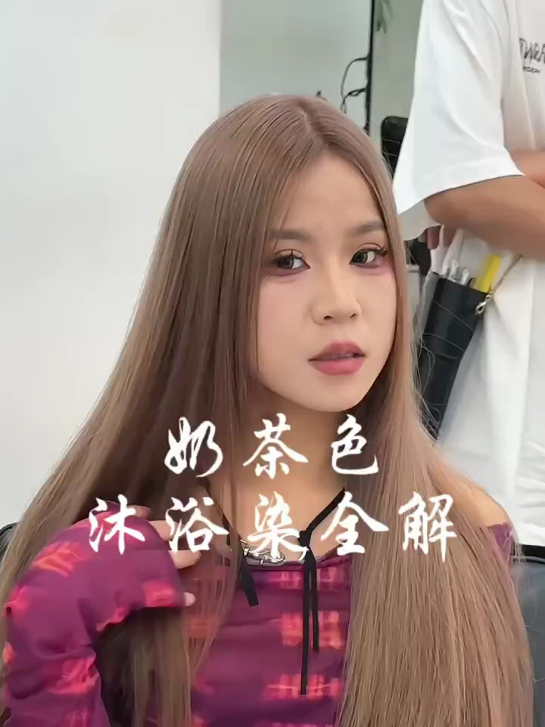 如何染出这样的奶茶色?