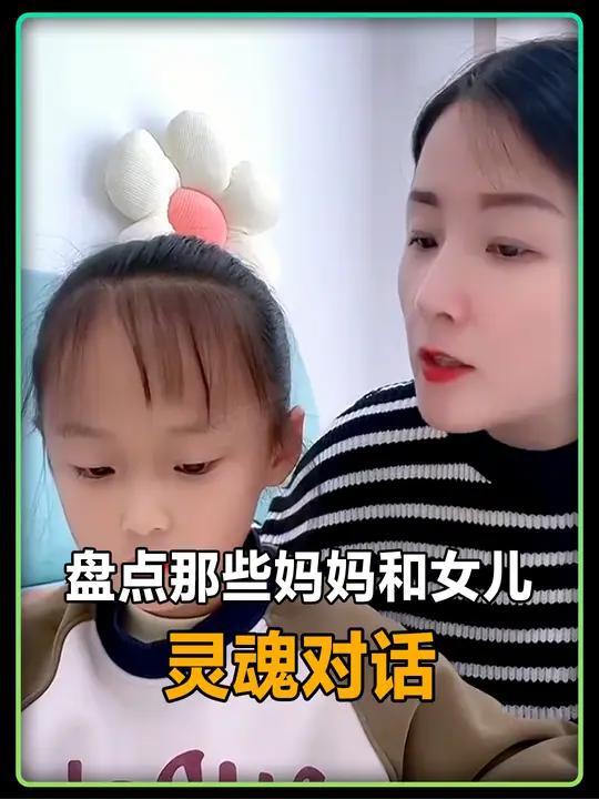 盘点妈妈和女儿灵魂对话,女儿逻辑思维真强,说的妈妈毫无防备