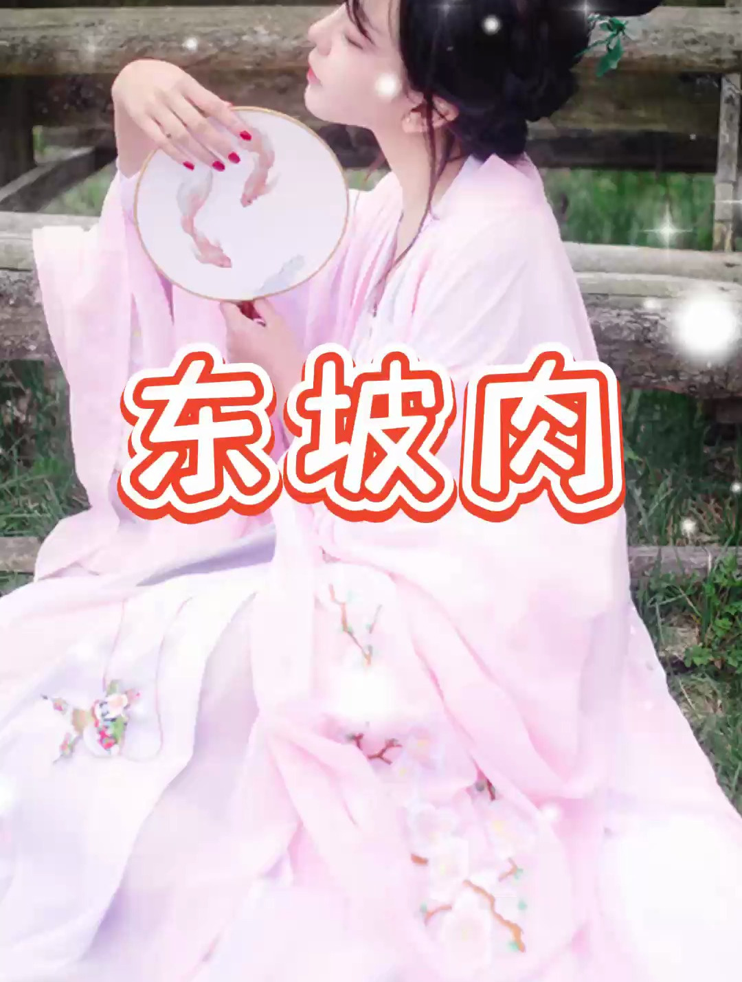 民间故事:东坡肉