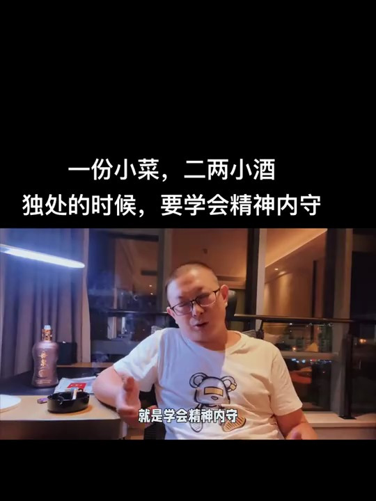 一份小菜,二两小酒,独处的时候要学会精神内守!
