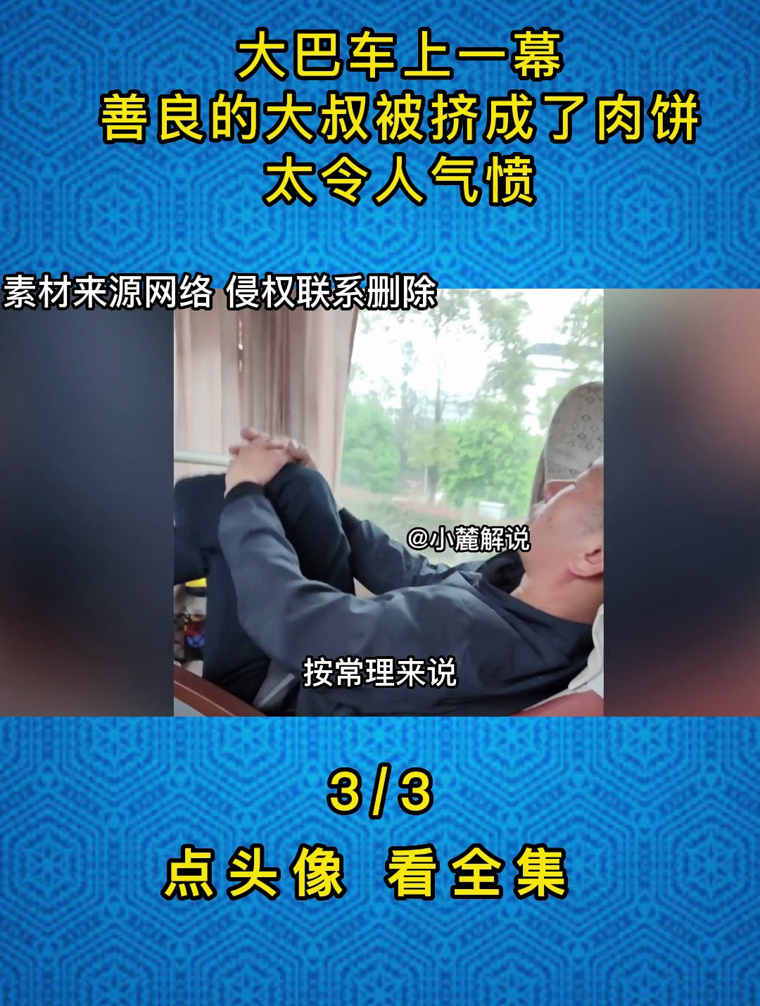 大巴车上一幕,善良的大叔被挤成了肉饼,太令人气愤3
