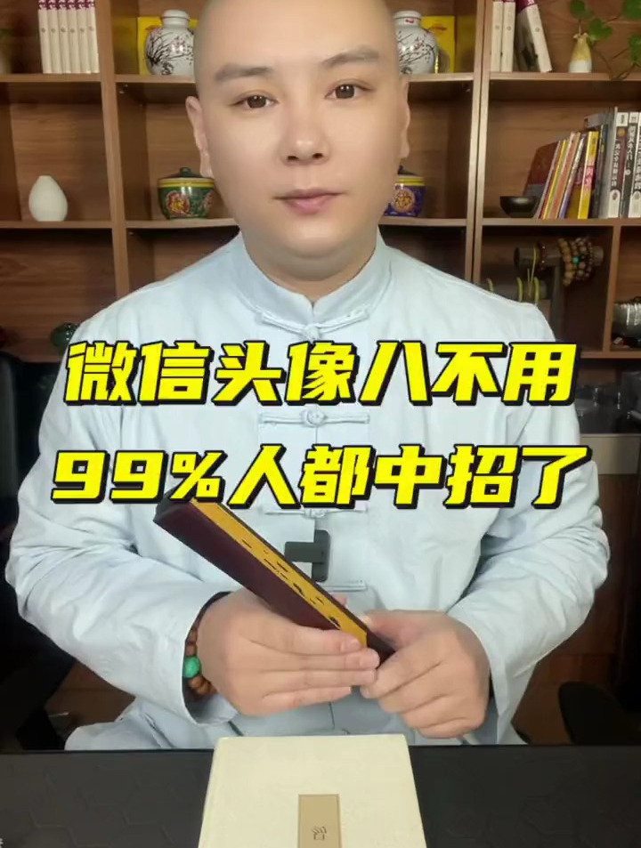 微信头像八不用,百分之九十九的人都中招了