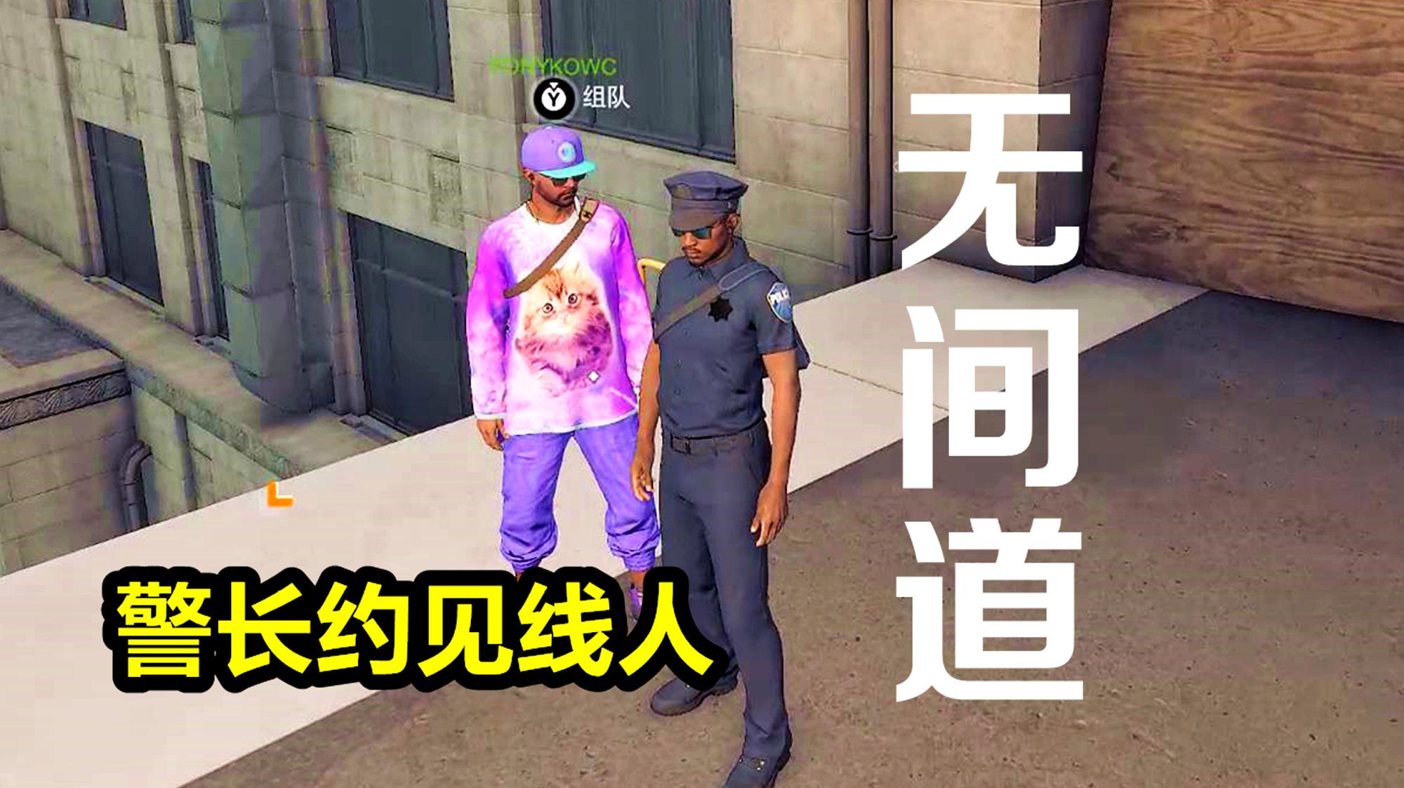 [图]亚当熊 看门狗2:警长见线人发现是无间道?对不起我是个警察!