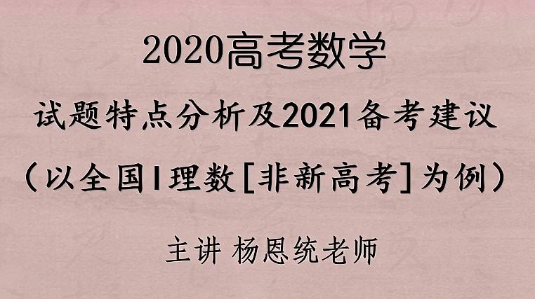 [图]2020高考数学真相!试题有何趋势?2021如何备考?名师点评来了~