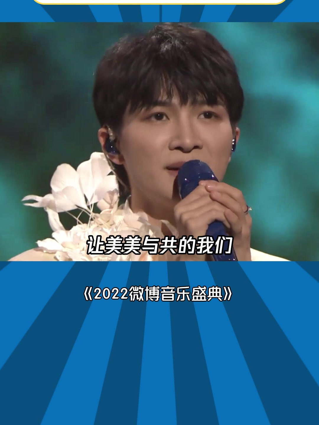 2022微博音乐盛典:中国动画100周年配上周深的《美美》嗓音