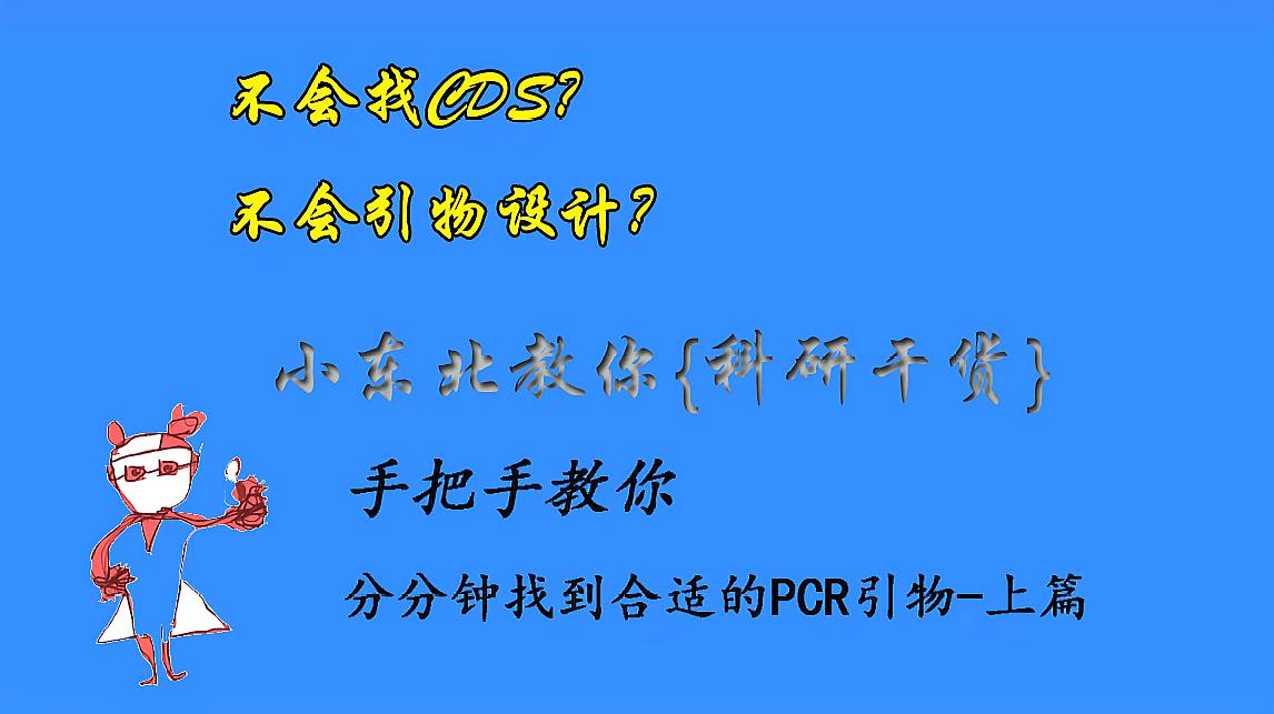 [图]「科研干货」-手把手教你分分钟找到合适的PCR引物-上篇