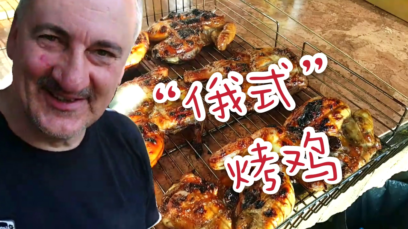 战斗民族“秘制小烤鸡”,俄罗斯大叔直接上拳头了