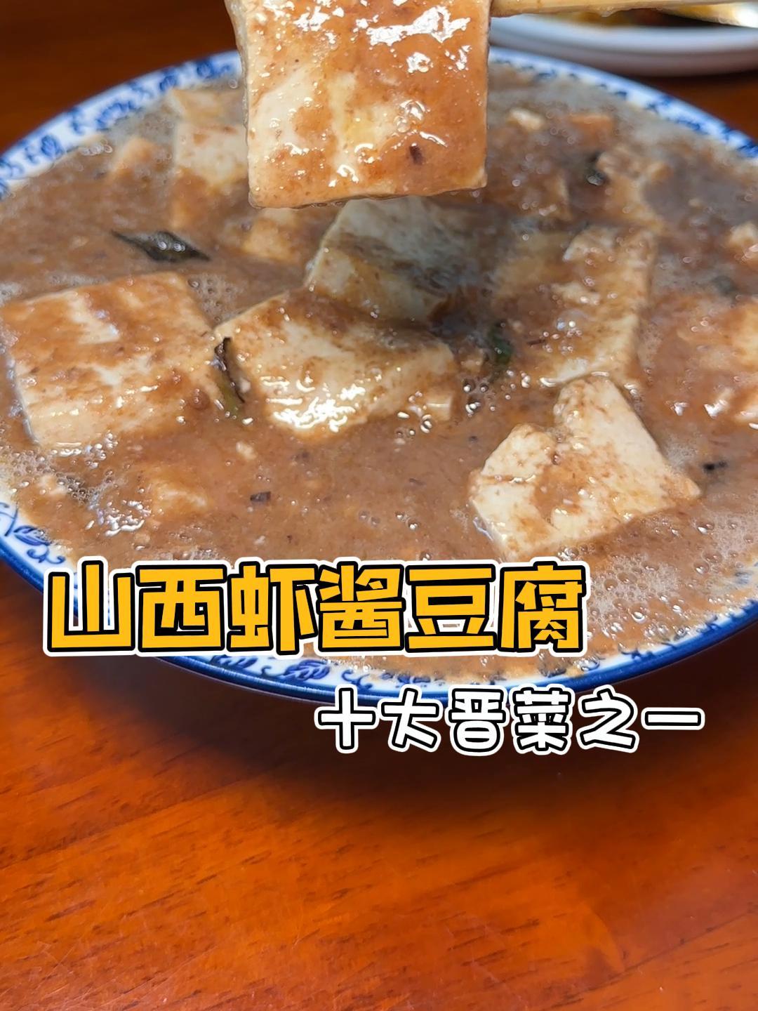 谁跟你说山西名菜只有过油肉,我们还有海鲜菜-虾酱豆腐