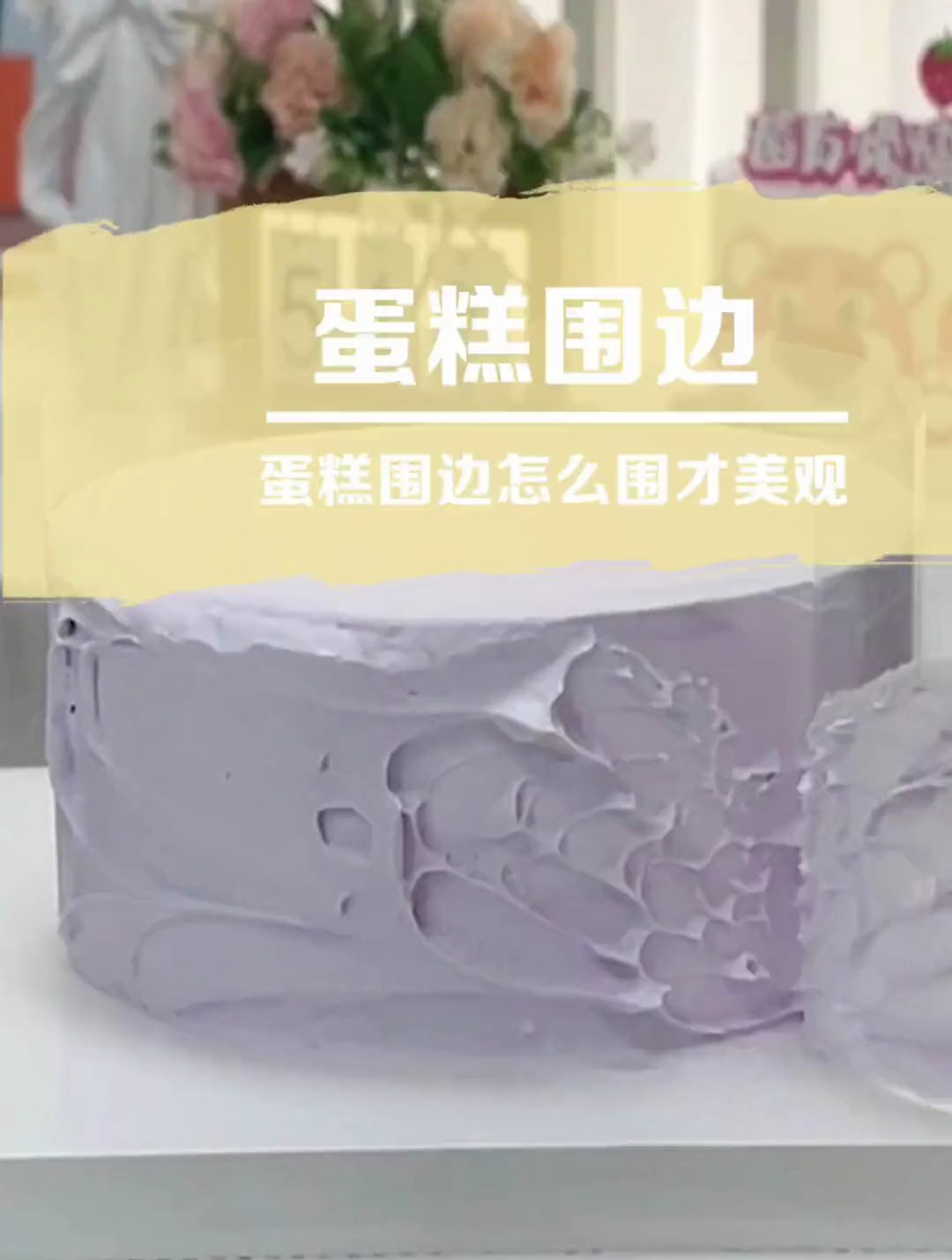 蛋糕围边不沾的秘密