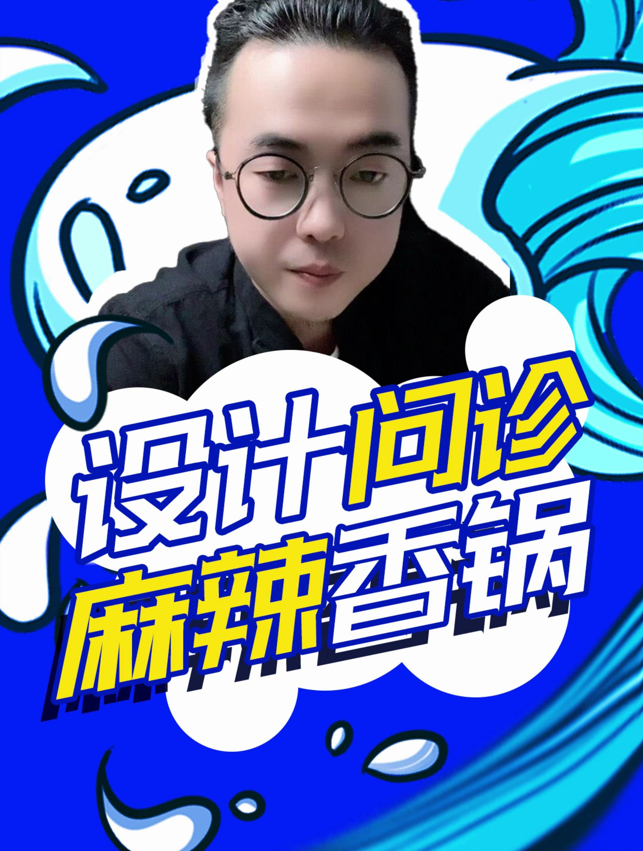 一个麻辣火锅的海报变形记!设计问诊室 海报设计 雨田侃设计
