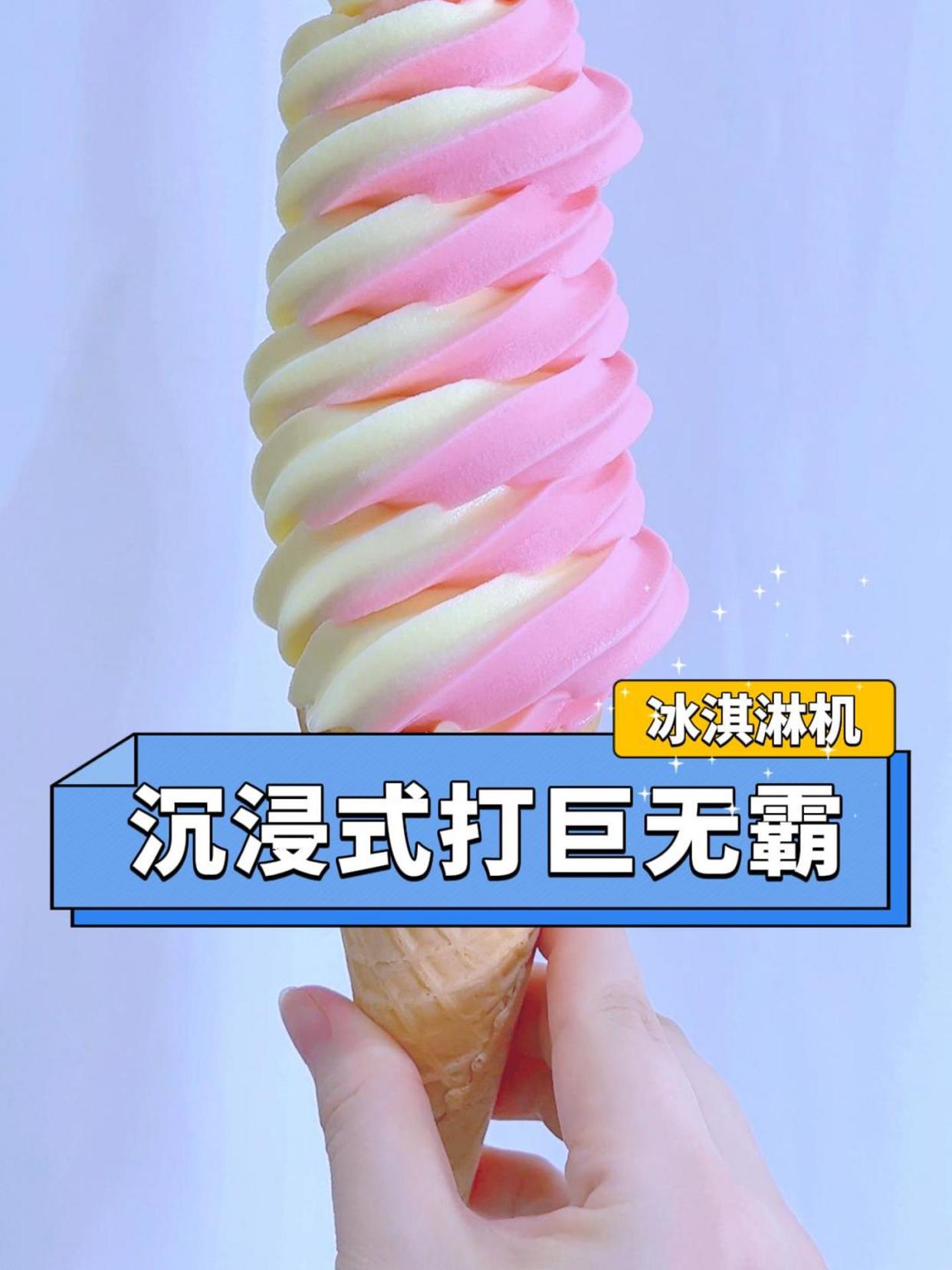 沉浸式体验亲手打出各种巨无霸冰淇淋~多款冰淇淋机轻松打!