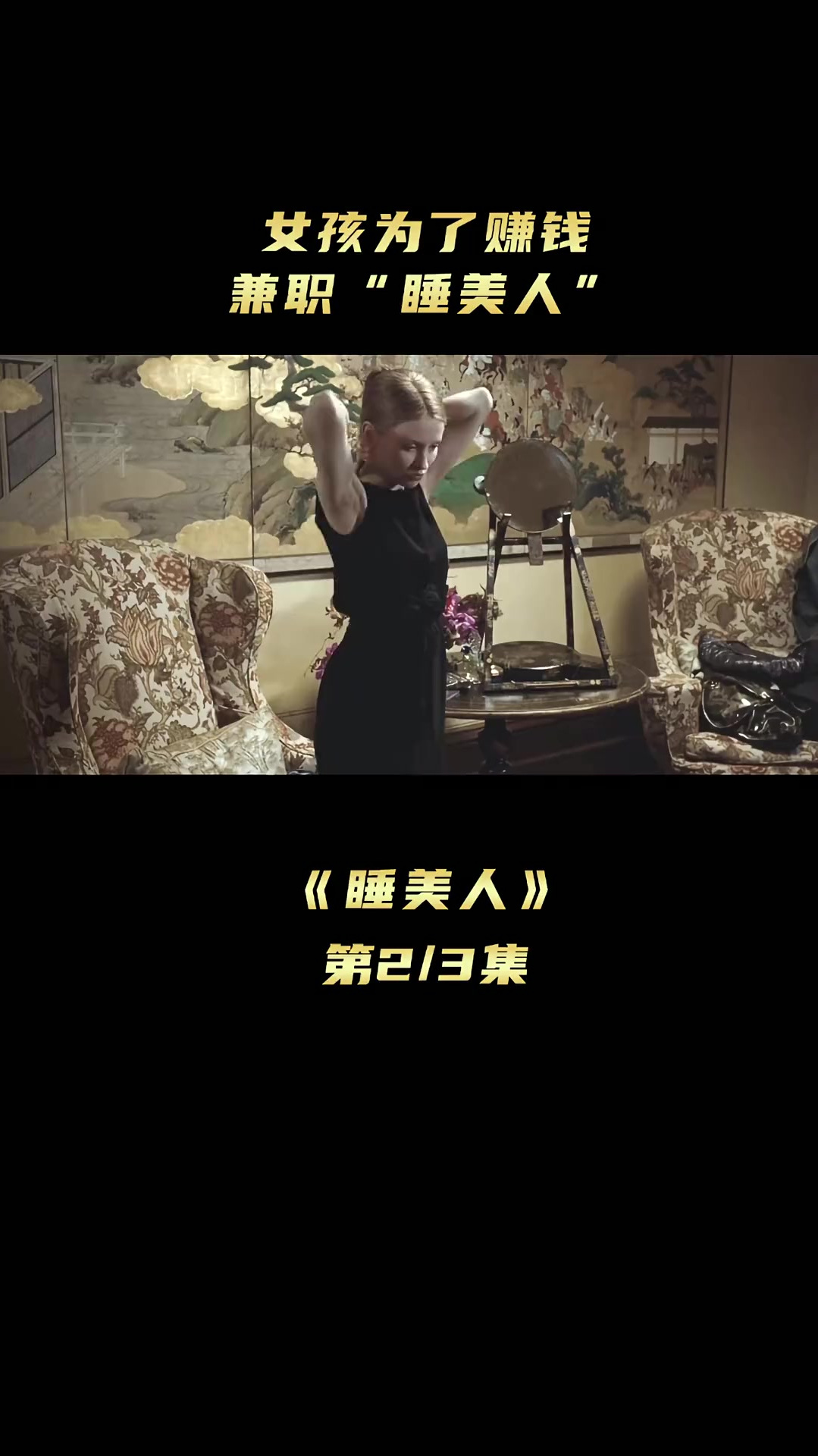 《睡美人》第2集:女孩为了赚钱,兼职“睡美人”!