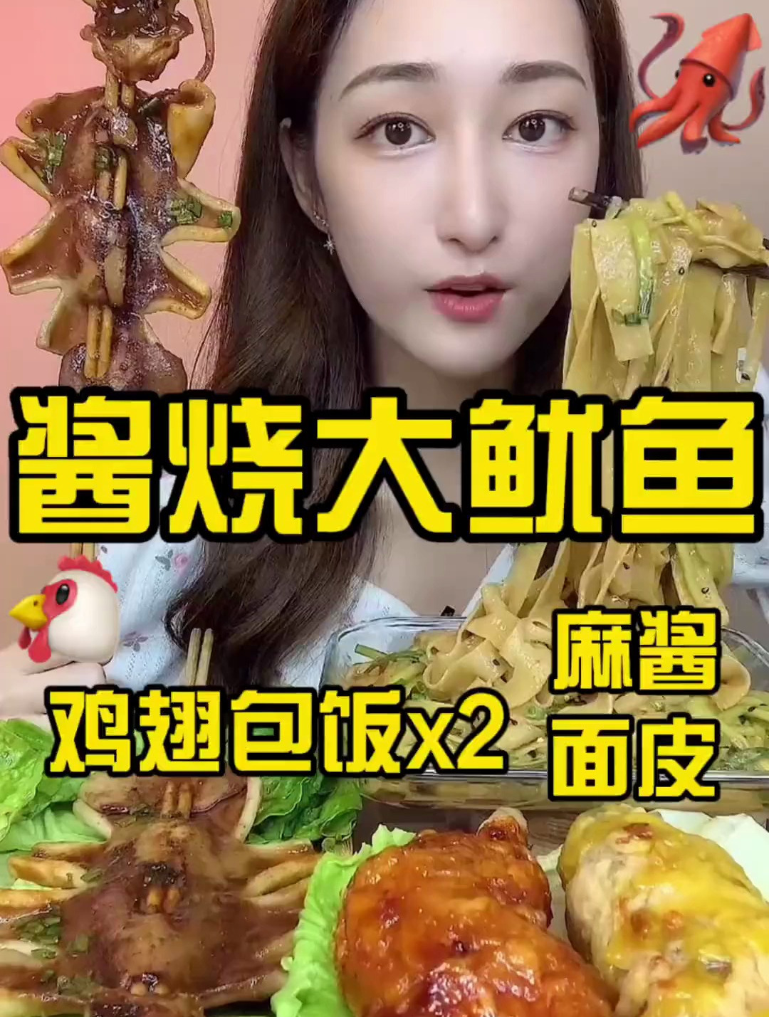 酱烧大鱿鱼~麻酱面皮~鸡翅包饭!妈呀太香了!