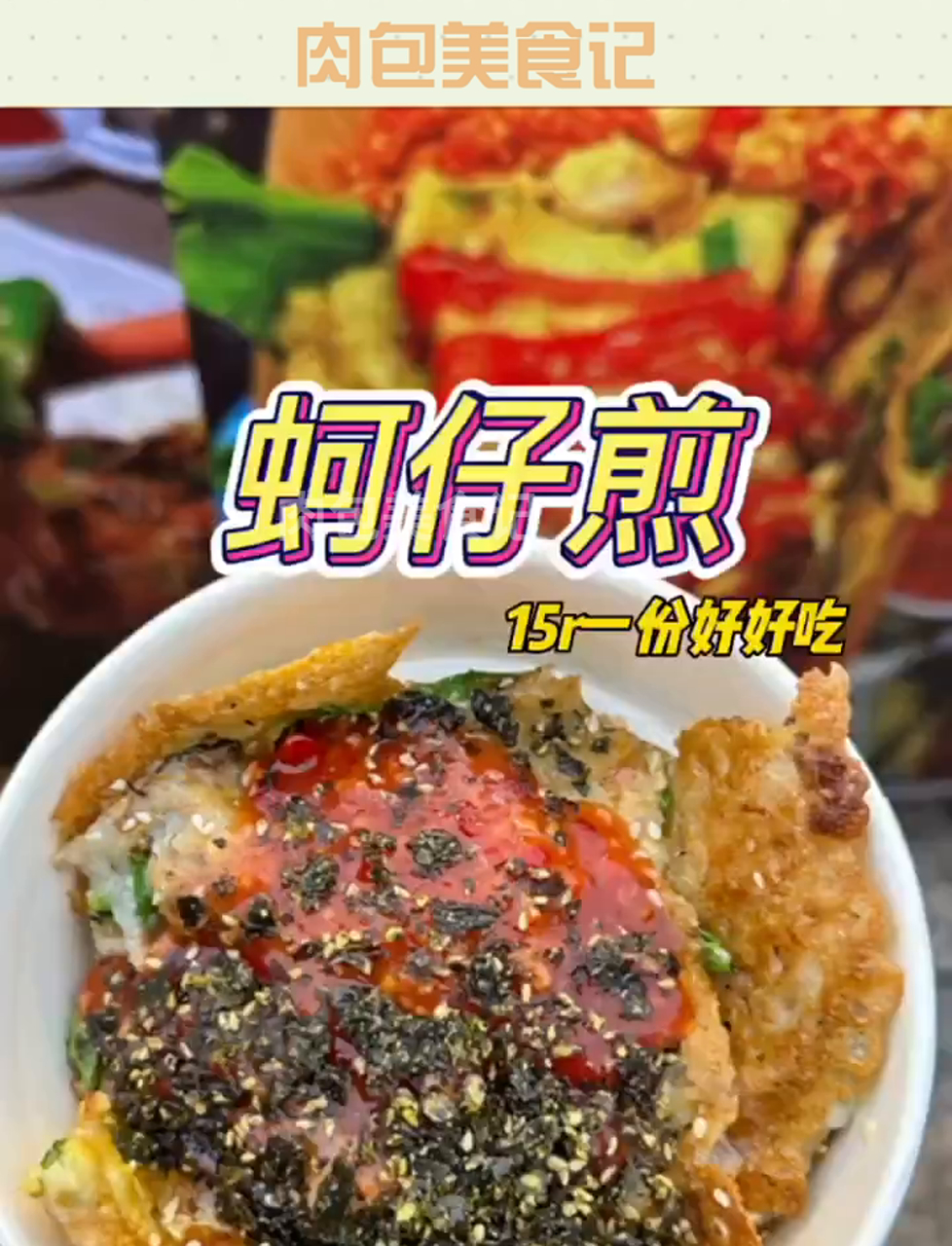 武汉终于有好吃的蚵仔煎啦!中间糯糯的外面煎的脆脆的谁不爱啊!