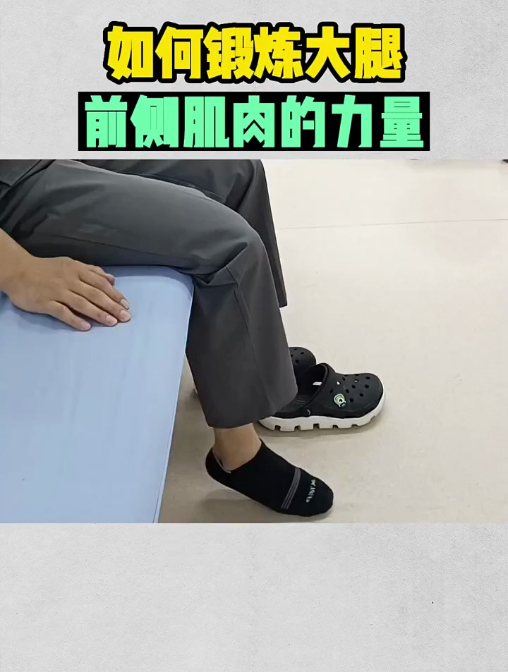 大腿前侧肌肉力量差,试试这样锻炼!