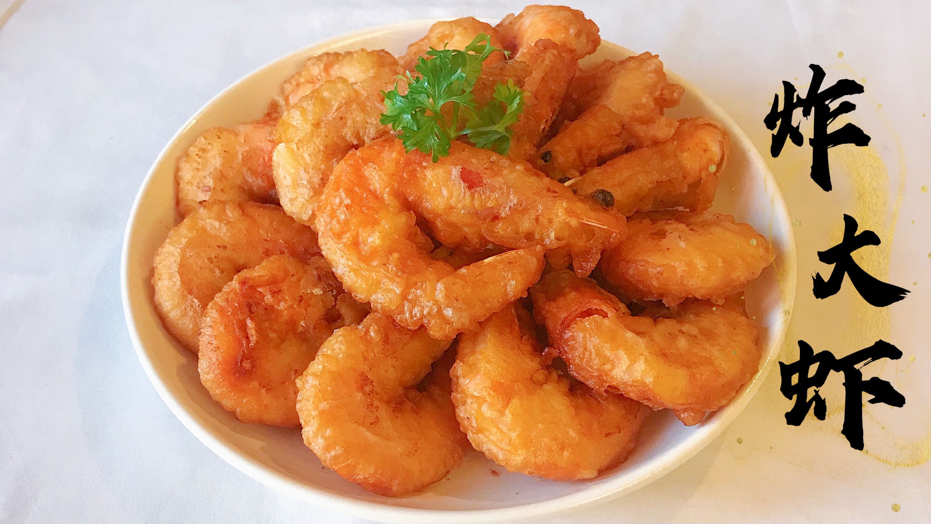 「年夜饭」炸大虾 做法非常简单 还原虾的本身鲜味 外酥里嫩