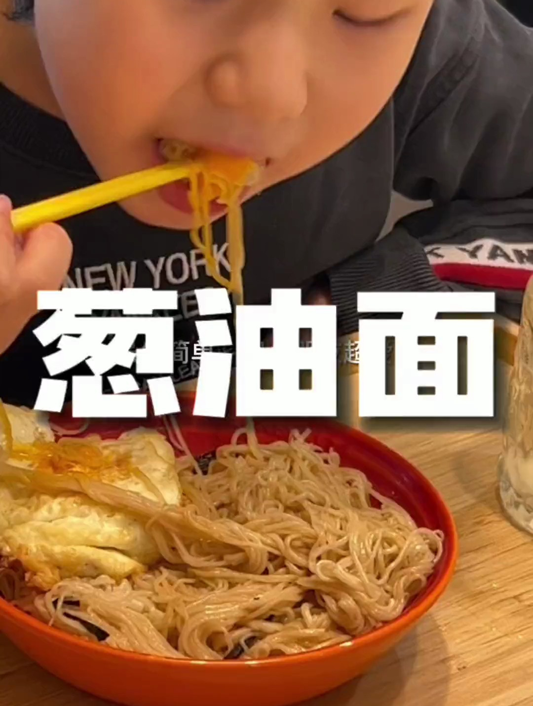小学生早餐不重样,葱油拌面最适合周一忙碌的早晨了!