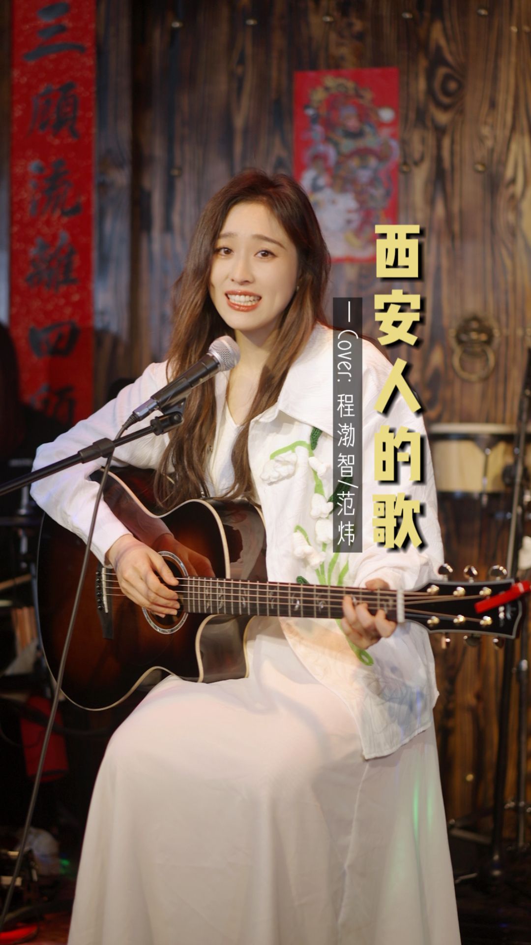 蛋糕姐姐《西安人的歌》