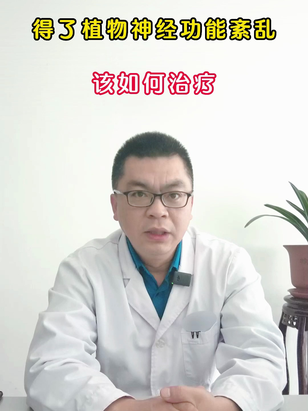 植物神经功能紊乱如何治疗?