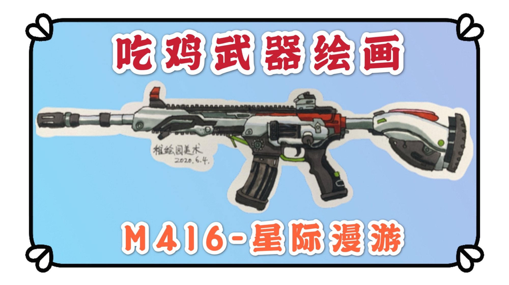 手绘吃鸡简笔画:超级酷的M416-星际漫游,你见过这么好看的吗