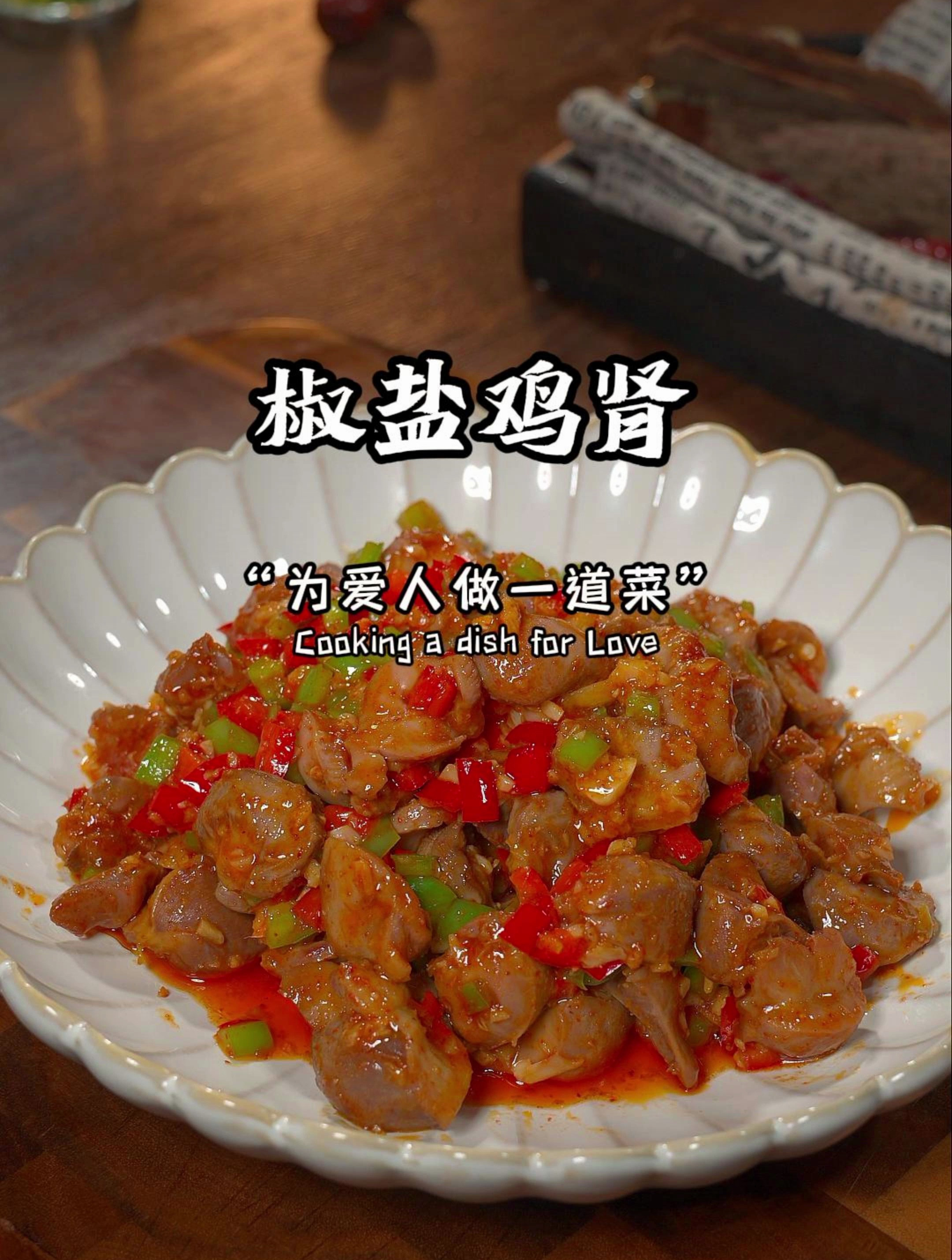 这样做的椒盐鸡肾大人下酒,小孩下饭,赶快回去做给家里人吃吧