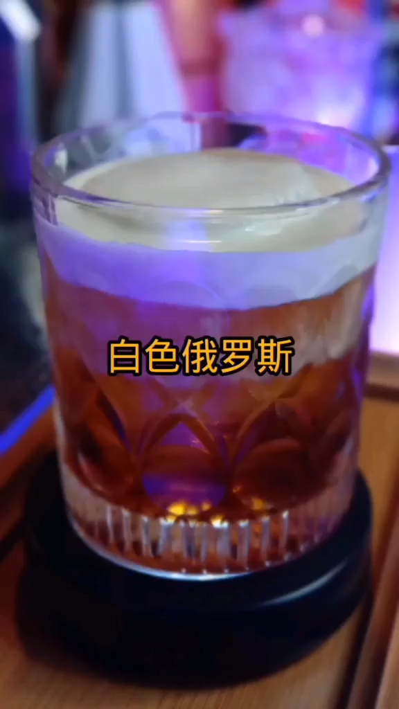 白色俄罗斯,一款可以当甜点的鸡尾酒,不够完美又何妨?