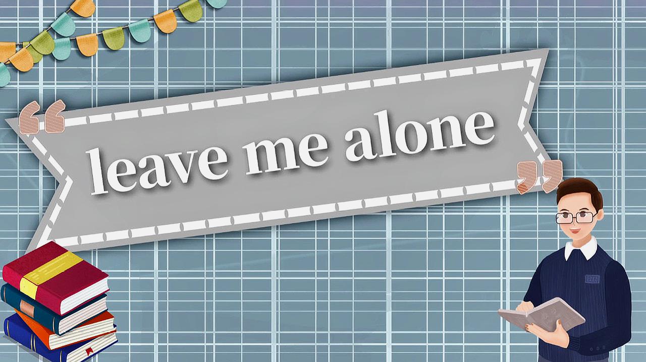 [图]leave me alone的读法、翻译、使用场景