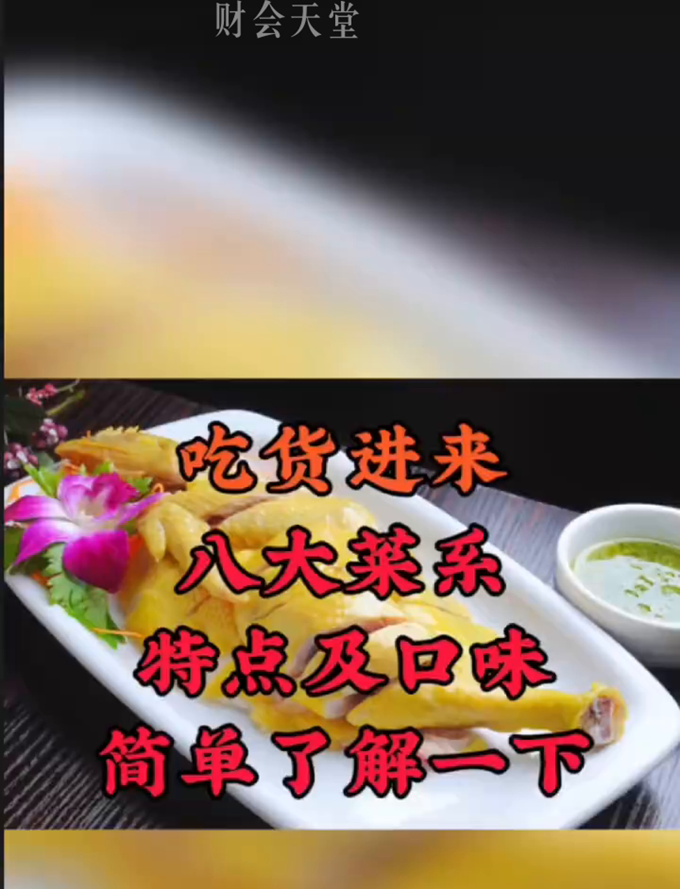 八大菜系简单了解一下,你喜欢哪系?