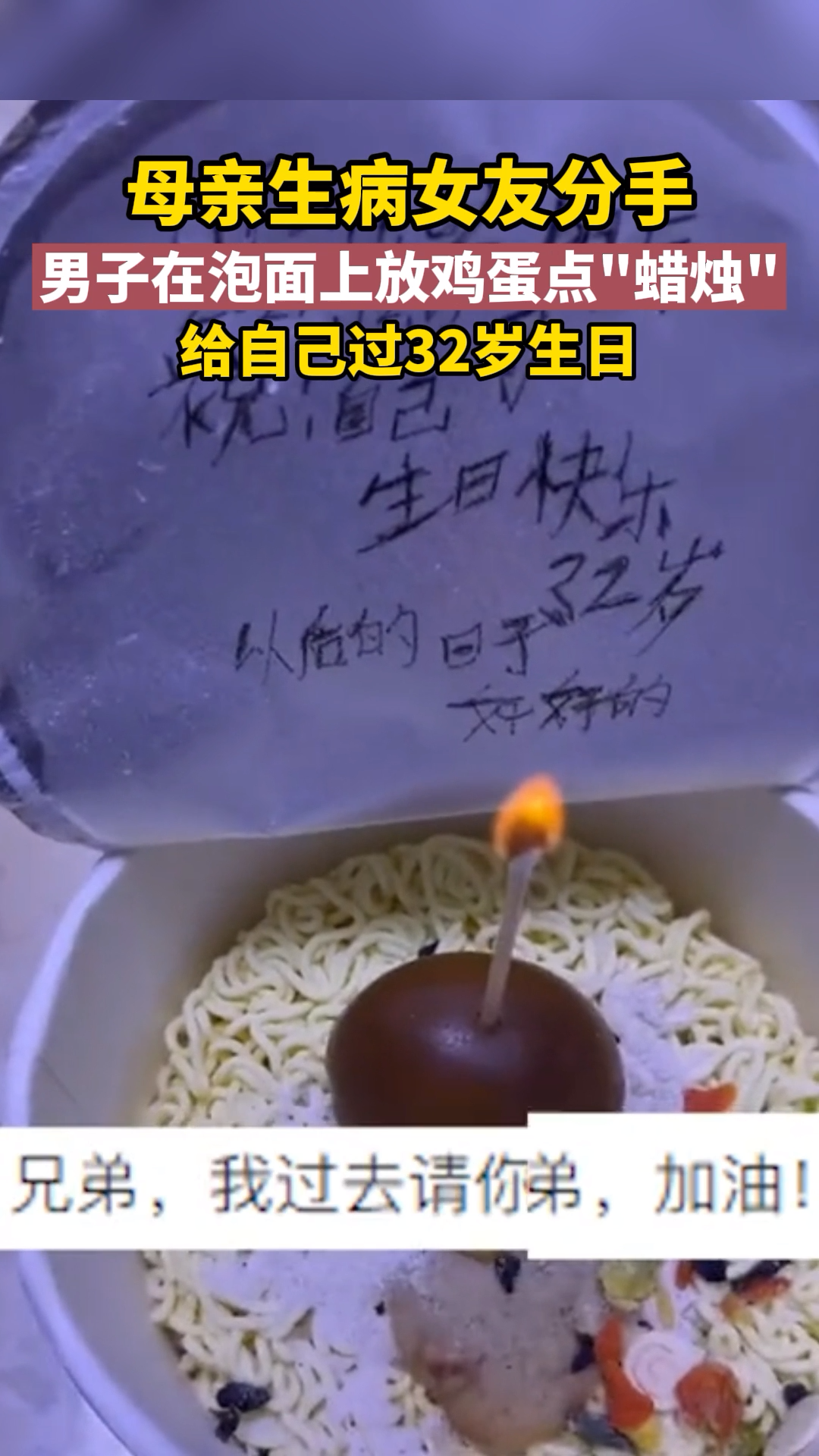 母亲生病女友分手,男子在泡面上放鸡蛋点“蜡烛”,给自己过32岁生日