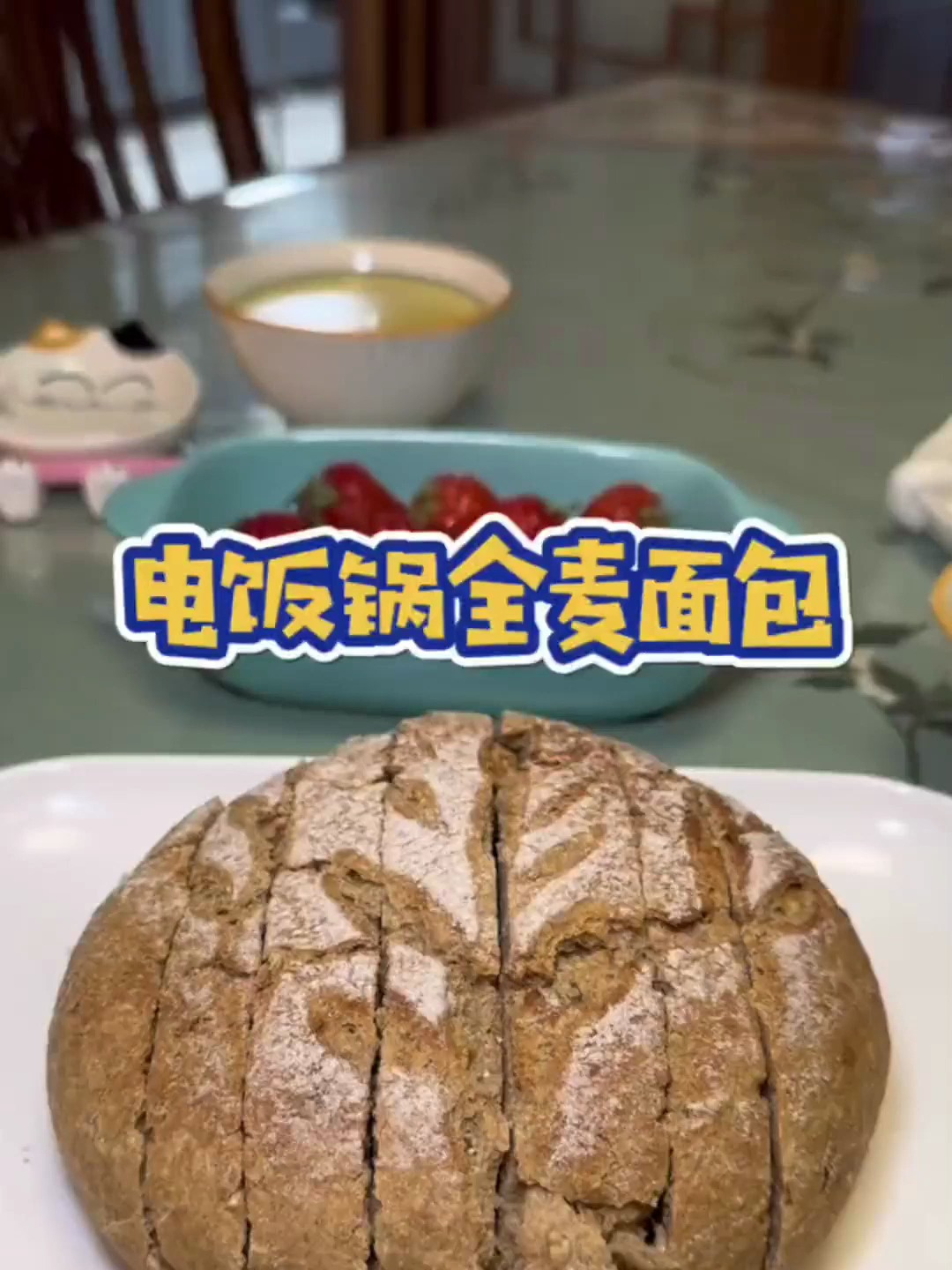 真是没想到,用电饭煲做100%全麦面包这么简单