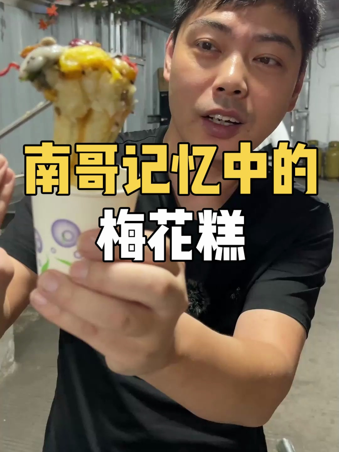 南哥记忆中的梅花糕